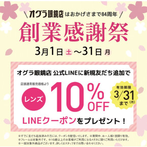 【3/1(土)～3/31(月)】オグラ眼鏡店　創業感謝祭キャンペーン実施決定！