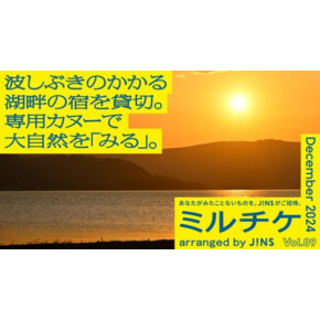 自分と自然、それだけの場所へ。波しぶきのかかる湖畔の宿を貸切。専用カヌーで大自然を「みる」