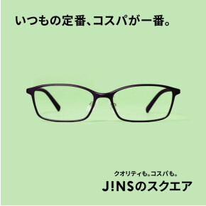 いつもの定番、コスパが一番。JINSのスクエア　新発売。