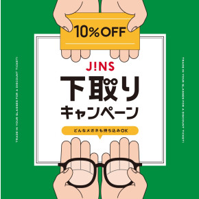 家に眠っているメガネはありませんか？下取りキャンペーン開催！