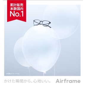 国内販売本数No.1の「Airframe」がリニューアル！