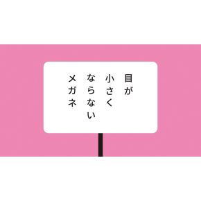 「目が小さくならないメガネ」新発売！