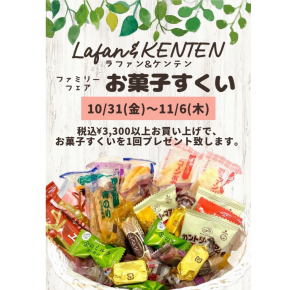 『ファミリーフェアお菓子すくい』のお知らせ