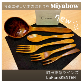 木工カトラリーMiyabow