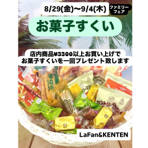 『ファミリーフェアお菓子すくい』のお知らせ