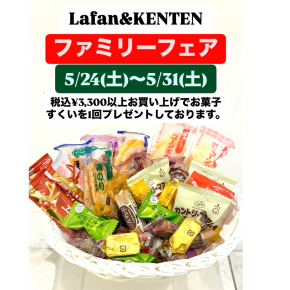 5/24(土)〜5/31(土)『ファミリーフェアお菓子すくい』開催中です♪