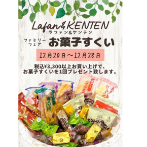 『ファミリーフェアお菓子すくい』のお知らせ