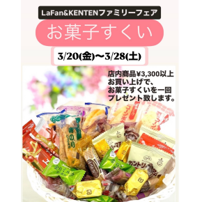 『ファミリーフェアお菓子すくい』のお知らせ