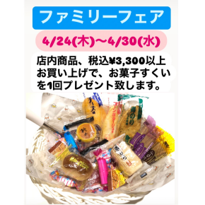 4/24(木)〜4/30(水)『ファミリーフェアお菓子すくい』開催中です♪