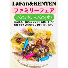 『3/20(木)〜3/26(水)『ファミリーフェアお菓子すくい』のお知らせ♪
