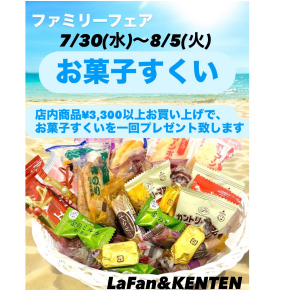 『ファミリーフェアお菓子すくい』のお知らせ