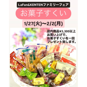 『ファミリーフェアお菓子すくい』のお知らせ