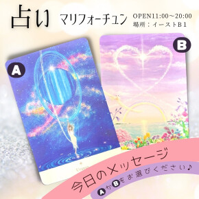 マリフォーチュン　今日の2択占い☆