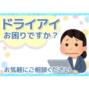 ドライアイについて