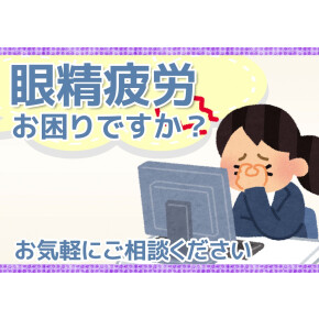 眼精疲労に関して