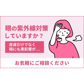 紫外線に注意！