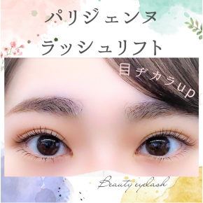クリアな瞳に....♪パリジェンヌラッシュリフト☆
