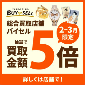 【抽選で買取金額5倍キャンペーン】