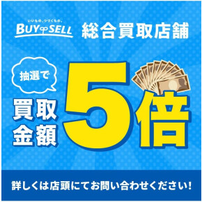 【第1弾：抽選で買取金額5倍キャンペーン】