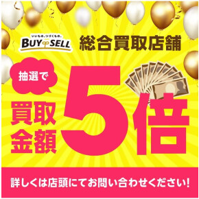 【抽選で買取金額5倍キャンペーン】