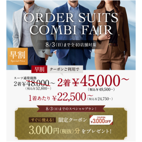 早割クーポン3,000円付き！オーダースーツコンビフェア開催