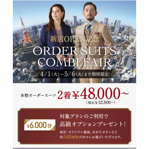 【高級オプション6,000円分無料】オーダースーツ2着52,800円～