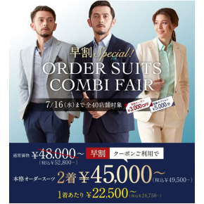 早割クーポン3,000円付き！オーダースーツ早割コンビフェア Special！