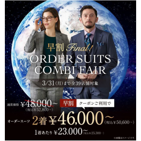 【早割FINAL】お得なクーポン付き！オーダースーツ2着50,600円～