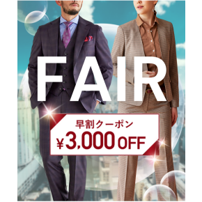 最後の早割フェア！1着あたり2万円台～「オーダースーツ早割コンビフェアFINAL」