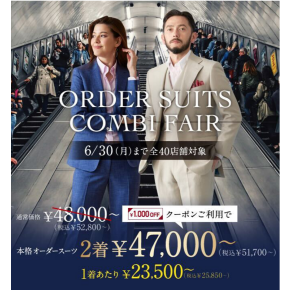 1着あたり2万円台～【すぐに使えるお値引きクーポン付き！】オーダースーツ2着51,700円～