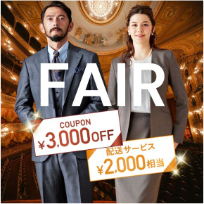 3/1までの期間限定！オーダースーツ2着で合計5,000円相当プレゼント