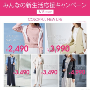 みんなの新生活応援キャンペーン〈第一弾〉開催中！3月15日（日）まで