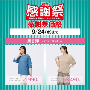 N+　「夏の感謝祭セール第2弾」開催中！