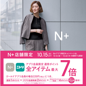 10/9（金）～10/15（木）限定｜ニトリグループアプリ会員様 ポイント最大7倍！キャンペーン