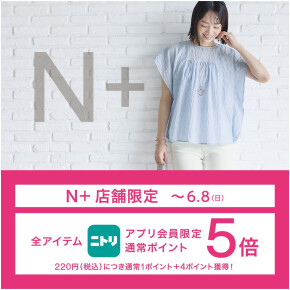 【アプリ会員限定】ニトリメンバーズ通常ポイント5倍キャンペーン開催中♪