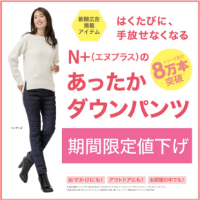 N+人気のダウンパンツシリーズ　500円引きキャンペーン！