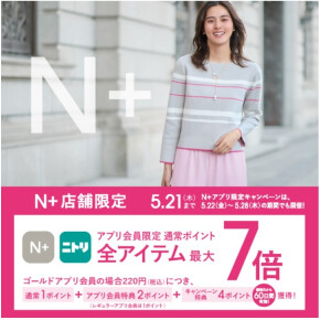 5/15（金）～5/21（木）限定｜ニトリグループアプリ会員様 ポイント最大7倍！キャンペーン