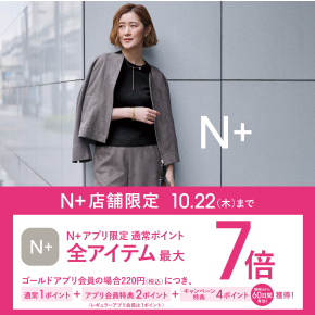 10/16（金)～10/22（木）限定　N+アプリ会員様 ポイント最大7倍！キャンペーン