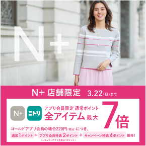 【アプリ会員限定】ニトリメンバーズ通常ポイント最大7倍キャンペーン開催中♪