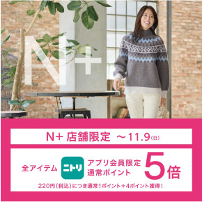 【アプリ会員限定】ニトリメンバーズ通常ポイント5倍キャンペーン開催中♪