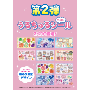 第2弾！！GiGO限定うるちゅるポップシールが登場します！！