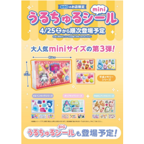 GiGO限定うるちゅるシールが第3弾が登場します！！
