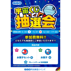 ～祝！GiGO町田東急ツインズ1周年！！抽選イベント開催します～
