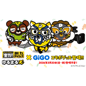 フジテレビ系列『全力！脱力タイムズ』のマスコットキャラクター『ゆるまるズ』のグッズが登場！！