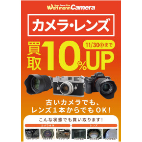 今月はレンズ・カメラ買取価格10%UPキャンペーン実施