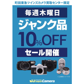 ジャンク品10％OFF開催中