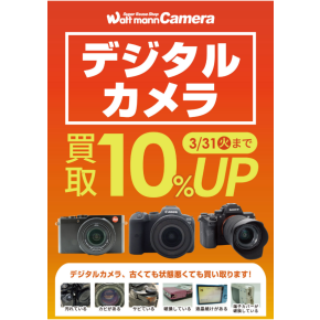 ３月はデジタルカメラの買取金額10％UP！！！