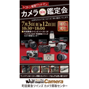 カメラを売るなら今がチャンス!!! 高価買取鑑定会開催中!!!!!