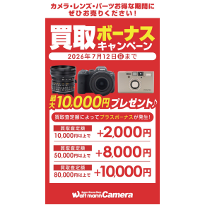 緊急!!!!!!!! 買取ボーナスキャンペーン開催中!!!!!!!!!!
