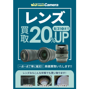 8月はレンズ買取20％UPキャンペーン！